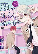 【期間限定無料】花丸漫画　恋じゃないならなんなのさ