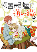 【期間限定無料】花丸漫画　物置き部屋に通い猫