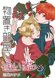 【期間限定無料】花丸漫画　物置き部屋に通い猫