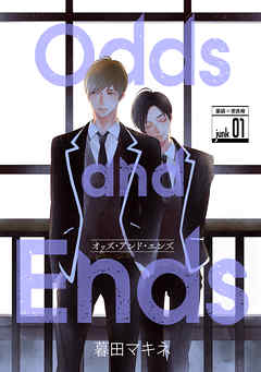 【期間限定無料】花丸漫画　Odds and Ends　オッズ・アンド・エンズ