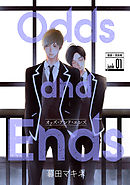 【期間限定無料】花丸漫画　Odds and Ends　オッズ・アンド・エンズ