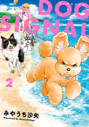 【期間限定無料】DOG　SIGNAL