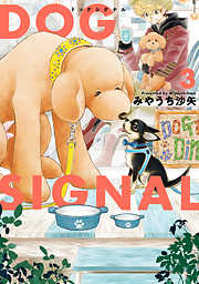 【期間限定無料】DOG　SIGNAL