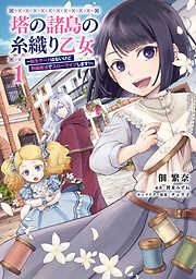 【期間限定無料】塔の諸島の糸織り乙女～転生チートはないけど刺繍魔法でスローライフします！～　1