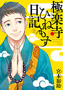 【期間限定無料】極楽寺ひねもす日記