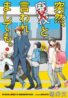 【期間限定無料】突然、廃校と言われましても。