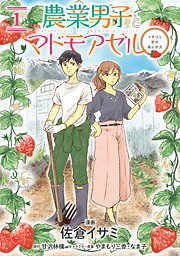 【期間限定無料】農業男子とマドモアゼル　イチゴと恋の実らせ方　１