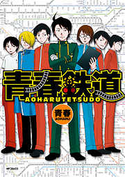 【期間限定無料】青春鉄道