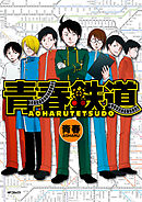 【期間限定無料】青春鉄道(MFコミックス　ジーンシリーズ)