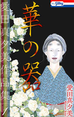 【期間限定無料】愛田真夕美作品集