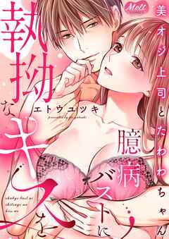 【期間限定　試し読み増量版】美オジ上司とたわわちゃん ～臆病バストに執拗なキスを～【単行本】