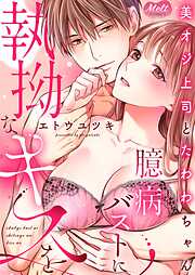 【期間限定　試し読み増量版】美オジ上司とたわわちゃん ～臆病バストに執拗なキスを～【単行本】