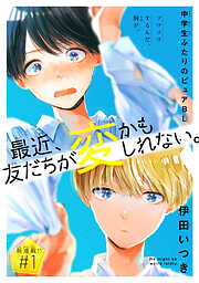 【期間限定無料】最近、友だちが変かもしれない。［1話売り］