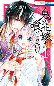 【期間限定無料】鬼の花嫁は喰べられたい【電子限定おまけ付き】　1巻