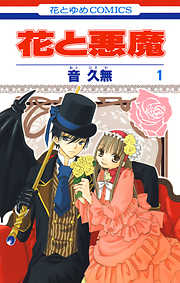 【期間限定無料】花と悪魔　1巻