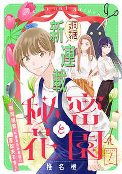 【期間限定無料】花ゆめAi　秘密と花園