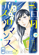 【期間限定無料】花ゆめAi　三日月バスロマンス