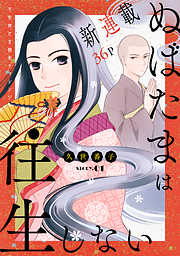 【期間限定無料】花ゆめAi　ぬばたまは往生しない