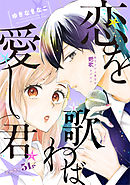 【期間限定無料】花ゆめAi　恋を歌わば愛し君