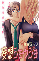 【期間限定無料】Love Jossie　妄想ショウジョ　story08