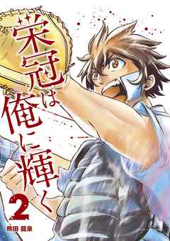 【期間限定無料】栄冠は俺に輝く