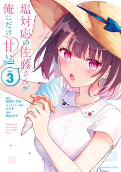 【期間限定無料】塩対応の佐藤さんが俺にだけ甘い@comic