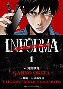 【期間限定　試し読み増量版】インフォーマ　－INFORMA－