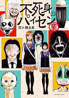 【期間限定　試し読み増量版】不死身のパイセン 業