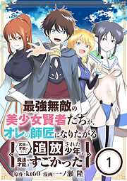 【期間限定無料】最強無敵の美少女賢者たちが、オレの師匠になりたがる～武術の才能がなくて追放された少年、魔法の才能はすごかった～【単話】 1