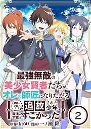 【期間限定無料】最強無敵の美少女賢者たちが、オレの師匠になりたがる～武術の才能がなくて追放された少年、魔法の才能はすごかった～【単話】