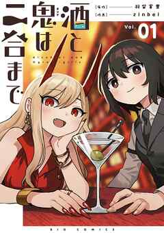 【期間限定無料】酒と鬼は二合まで【単話】