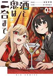 【期間限定無料】酒と鬼は二合まで【単話】