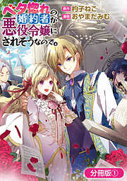 【期間限定無料】ベタ惚れの婚約者が悪役令嬢にされそうなので。【分冊版】 1巻