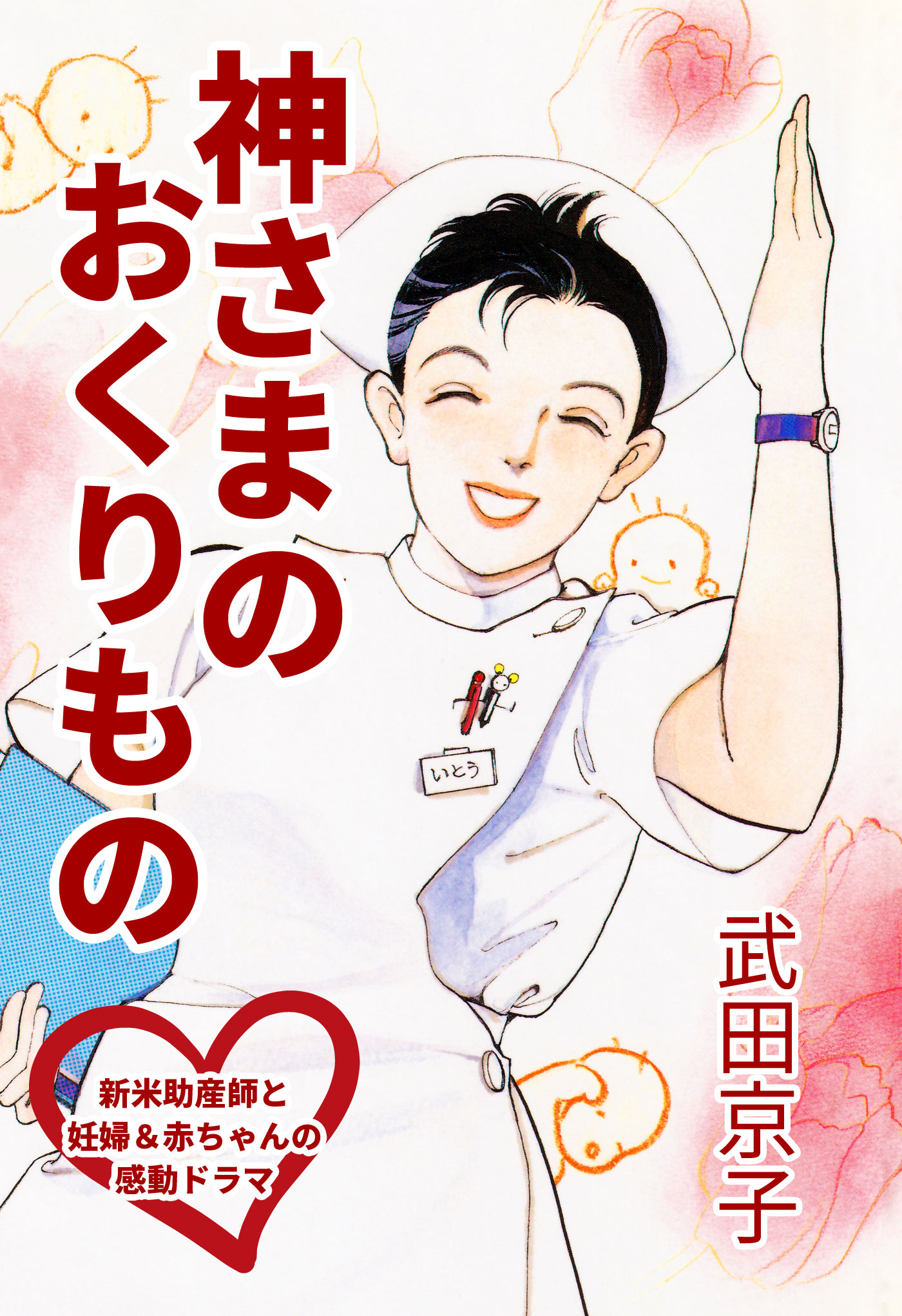 神さまのおくりもの 新米助産師と妊婦 赤ちゃんの感動ドラマ 漫画 無料試し読みなら 電子書籍ストア ブックライブ