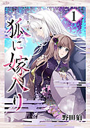 【期間限定無料】狐に嫁入り【合本版】