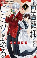 【期間限定無料】青薔薇様にはヒミツがある【マイクロ】