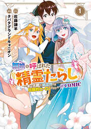 【期間限定無料】無能と呼ばれた『精霊たらし』～実は異能で、精霊界では伝説的ヒーローでした～＠COMIC 1巻