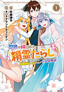 【期間限定無料】無能と呼ばれた『精霊たらし』～実は異能で、精霊界では伝説的ヒーローでした～＠COMIC