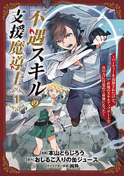 【期間限定無料】不遇スキルの支援魔導士 ～パーティーを追放されたけど、直後のスキルアップデートで真の力に目覚めて最強になった～ 1巻