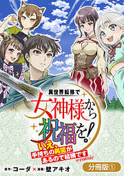 【期間限定無料】異世界転移で女神様から祝福を！ ～いえ、手持ちの異能があるので結構です～ @COMIC【分冊版】 1巻