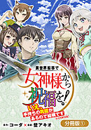 【期間限定無料】異世界転移で女神様から祝福を！ ～いえ、手持ちの異能があるので結構です～ @COMIC【分冊版】