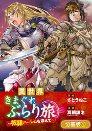 【期間限定無料】異世界きまぐれぶらり旅 ～奴隷ハーレムを添えて～【分冊版】 1巻