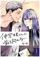 【期間限定無料】仲宗根くんが前を向かない