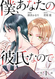 【期間限定無料】僕、あなたの彼氏なので。 分冊版 ： 1