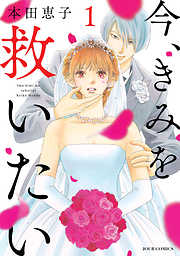 【期間限定無料】今、きみを救いたい