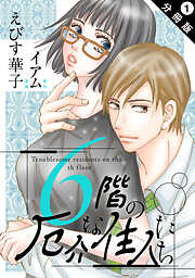 【期間限定無料】6階の厄介な住人たち 分冊版 ： 1