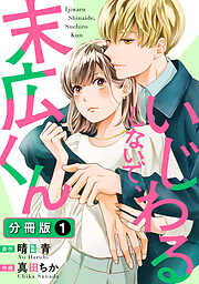 【期間限定無料】いじわるしないで、末広くん 分冊版 ： 1