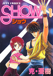 【期間限定無料】SHOW-ショウ-　1巻