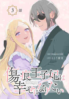 【期間限定無料】傷痕王子妃は幸せになりたい[ばら売り]