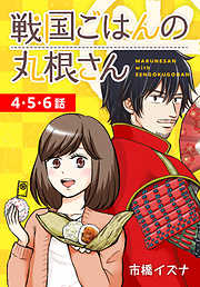 【期間限定無料】戦国ごはんの丸根さん[ばら売り]